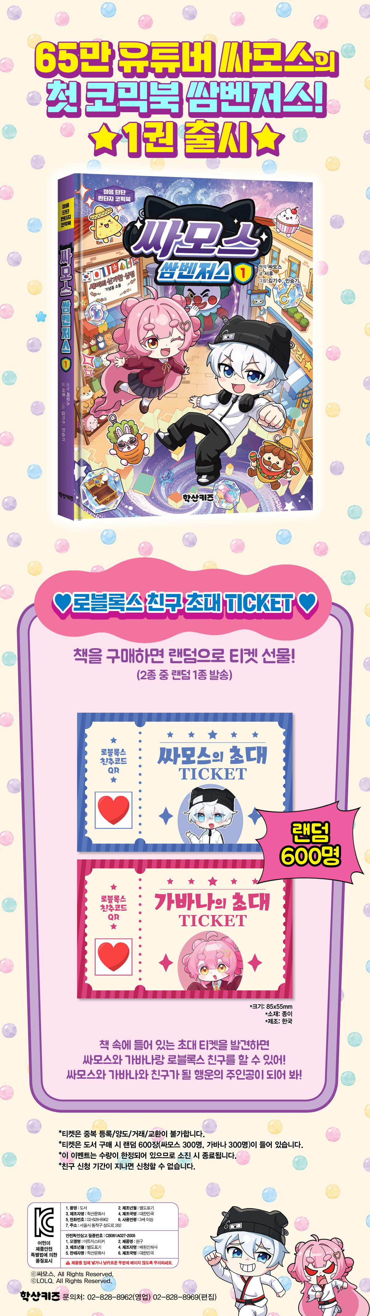 <싸모스 쌈벤저스 1> 로블록스 친구 초대 티켓 이벤트
